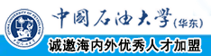 黄色abbb啪啪中国石油大学（华东）教师和博士后招聘启事