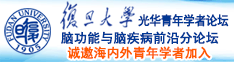 国产小妹操逼吃黑丝白虎诚邀海内外青年学者加入|复旦大学光华青年学者论坛—脑功能与脑疾病前沿分论坛